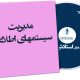مدیریت سیستم های اطلاعات