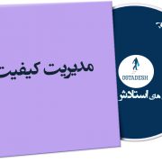 مدیریت کیفیت