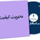 مدیریت کیفیت