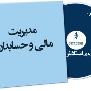 مدیریت مالی و حسابداری