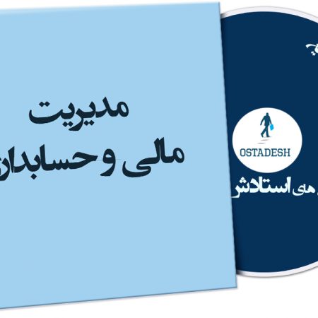 مدیریت مالی و حسابداری