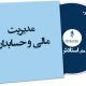 مدیریت مالی و حسابداری