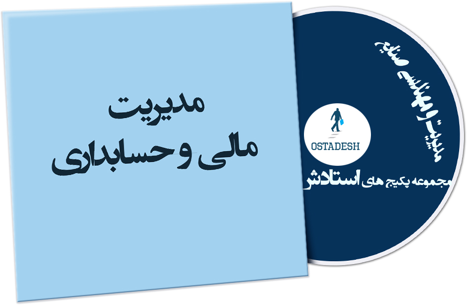 Ostadesh-Management-43 مدیریت مالی و حسابداری