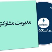 مدیریت مشارکتی