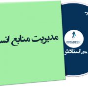 مدیریت منابع انسانی