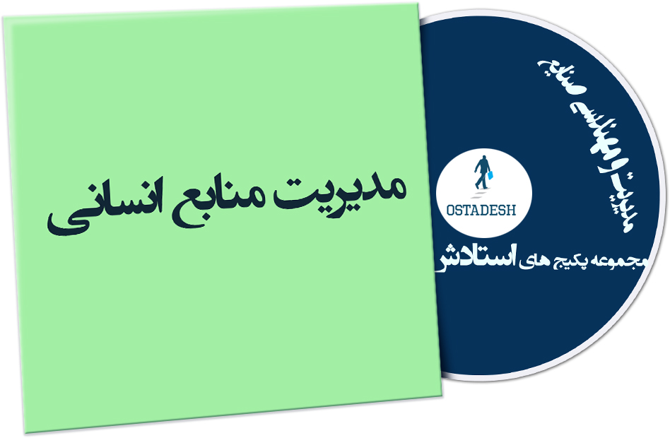 Ostadesh-Management-45 مدیریت منابع انسانی