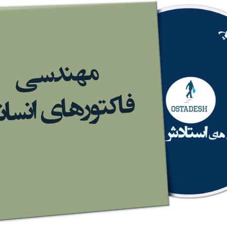 مهندسی فاکتورهای انسانی