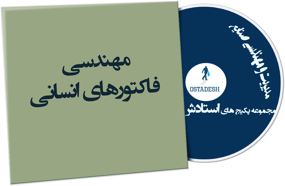 Ostadesh-Management-46 مهندسی فاکتورهای انسانی