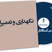 نگهداری و تعمیرات