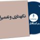 نگهداری و تعمیرات