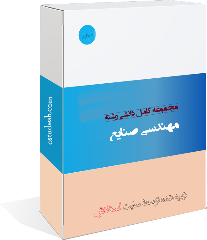 02-ostadesh-Sanaye رشته مهندسی صنایع