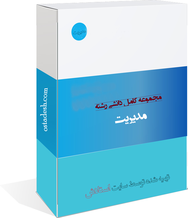 01-ostadesh-modiriat رشته مدیریت