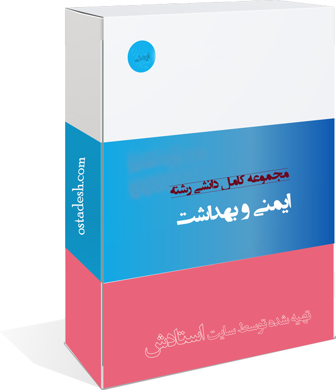 03-ostadesh-Imeni رشته ایمنی