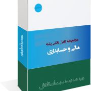 مالی و حسابداری