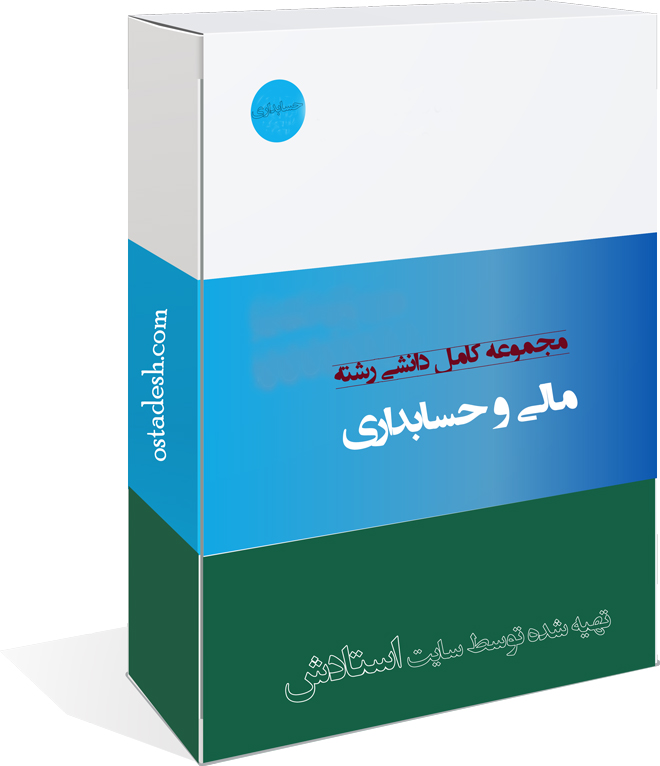04-ostadesh-mali مالی و حسابداری