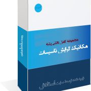 رشته مهندسی مکانیک - تاسیسات