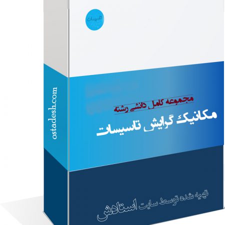 رشته مهندسی مکانیک - تاسیسات