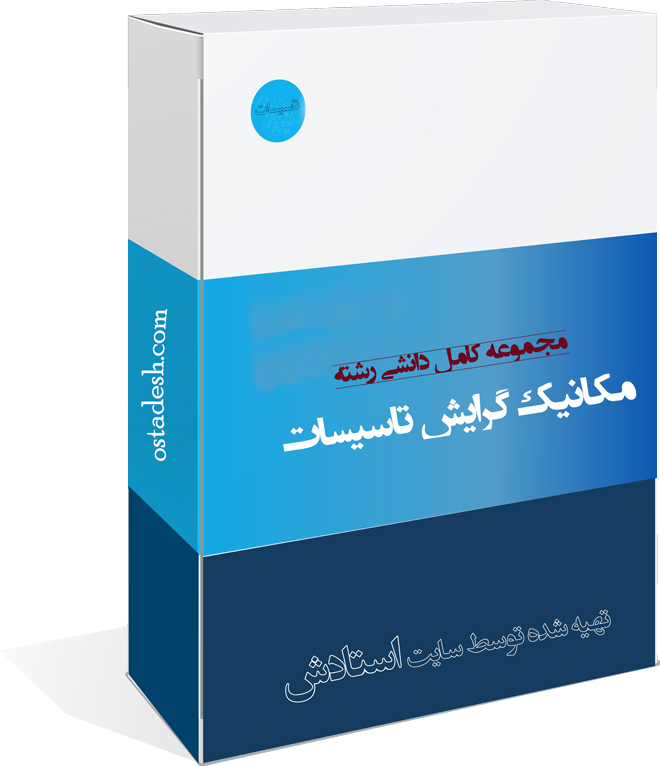 05-ostadesh-Tasisat رشته مهندسی مکانیک - تاسیسات