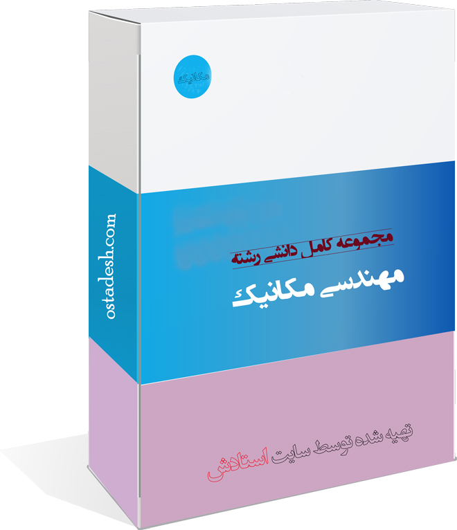 06-ostadesh-Mech رشته مهندسی مکانیک