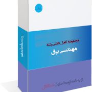رشته مهندسی برق