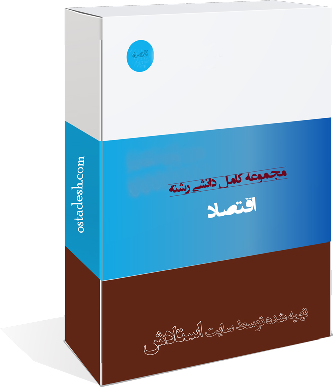 09-ostadesh-Eghtesad رشته اقتصاد