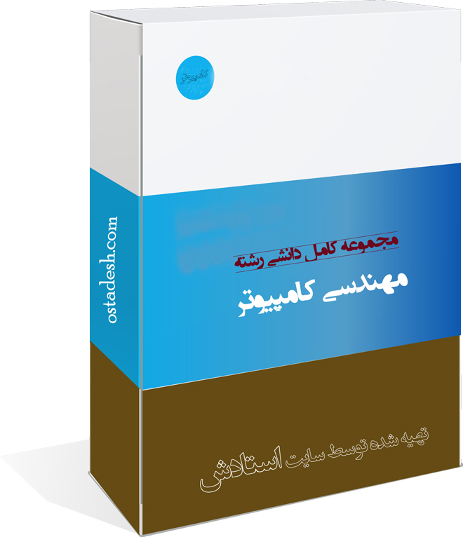 10-ostadesh-computer رشته مهندسی کامپیوتر