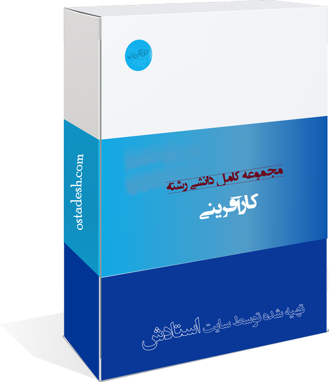12-ostadesh-karafarini رشته کارآفرینی