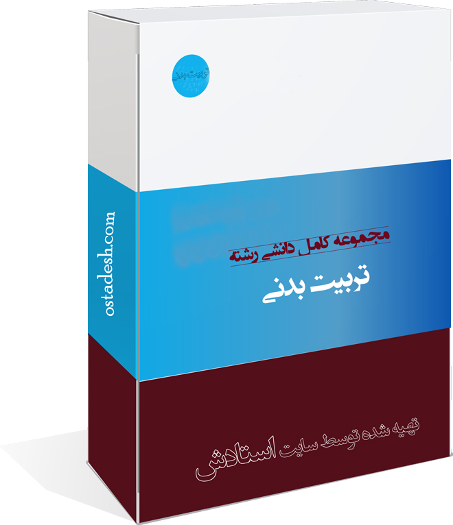 14-ostadesh-tarbiatbadani تربیت بدنی