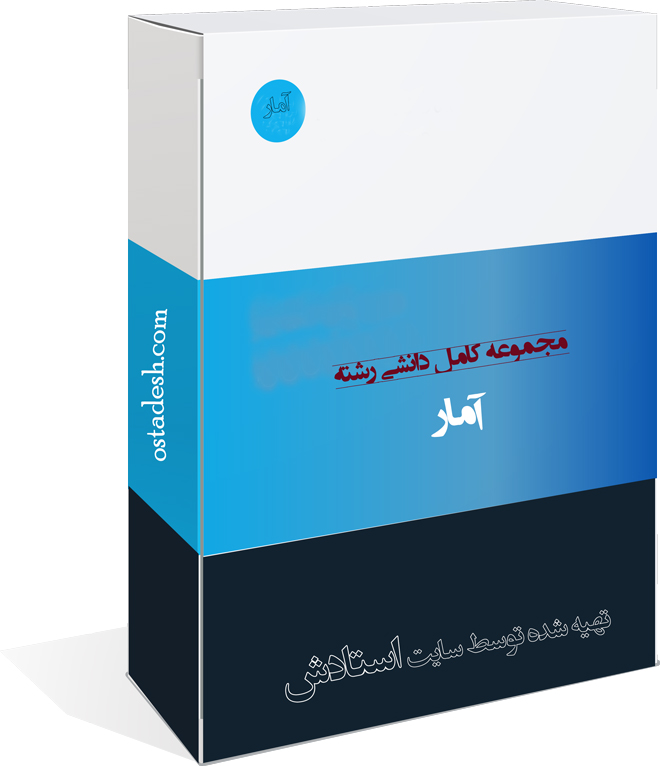 15-ostadesh-Amar رشته آمار