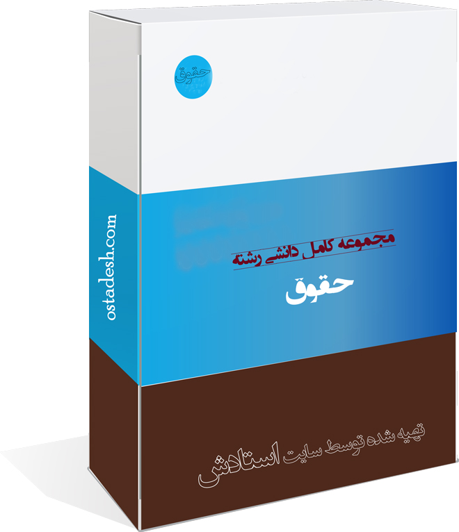 17-ostadesh-hoghough رشته حقوق
