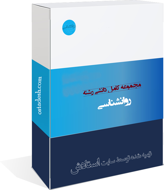 18-ostadesh-Ravanshenasi رشته روانشناسی