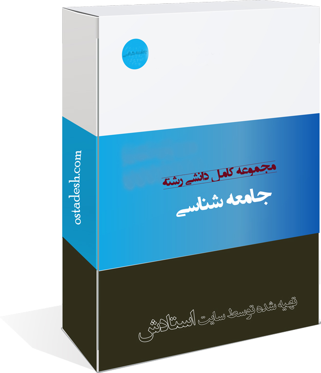20-ostadesh-Jameshenasi رشته جامعه شناسی