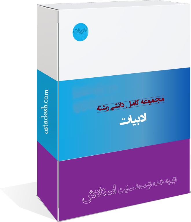25-ostadesh-adabiat رشته ادبیات