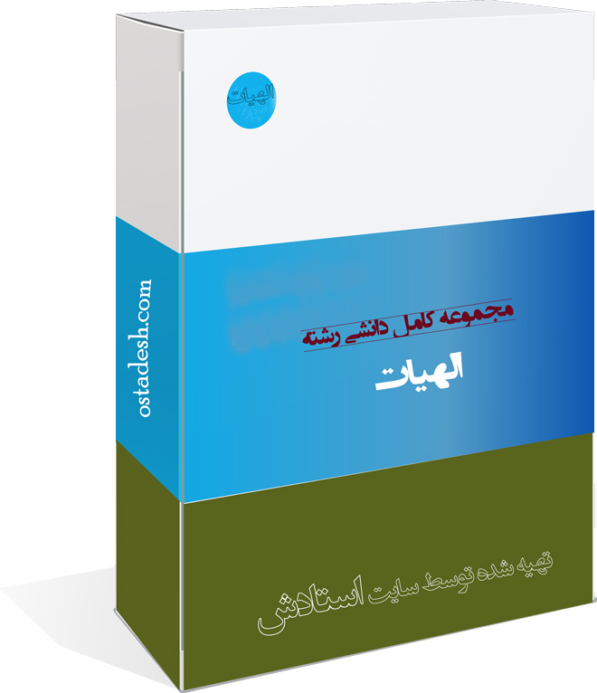26-ostadesh-Elahiat رشته الهیات و معارف