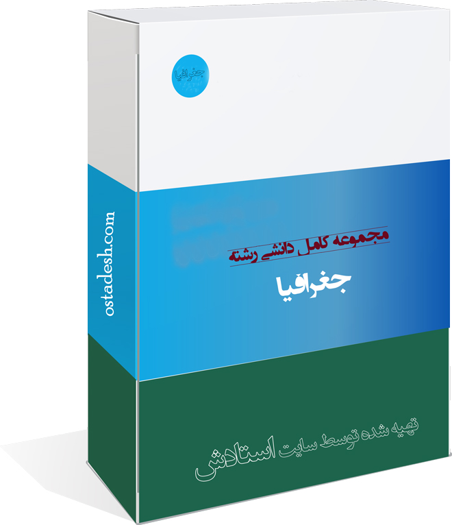 29-ostadesh-Joghrafia رشته جغرافیا