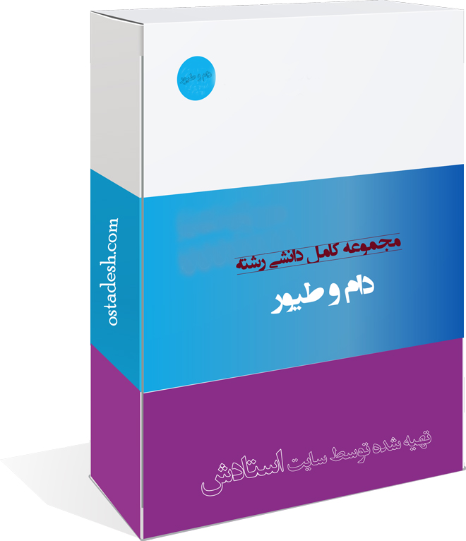 31-ostadesh-Damotoyoor دام و طیور