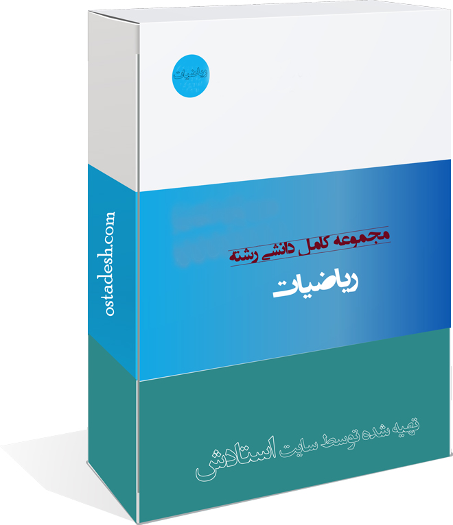 32-ostadesh-Riaziat رشته ریاضیات