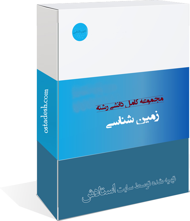 33-ostadesh-zaminshenasi رشته زمین شناسی