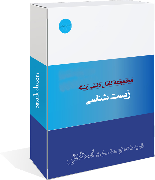 34-ostadesh-zistshenasi رشته زیست شناسی