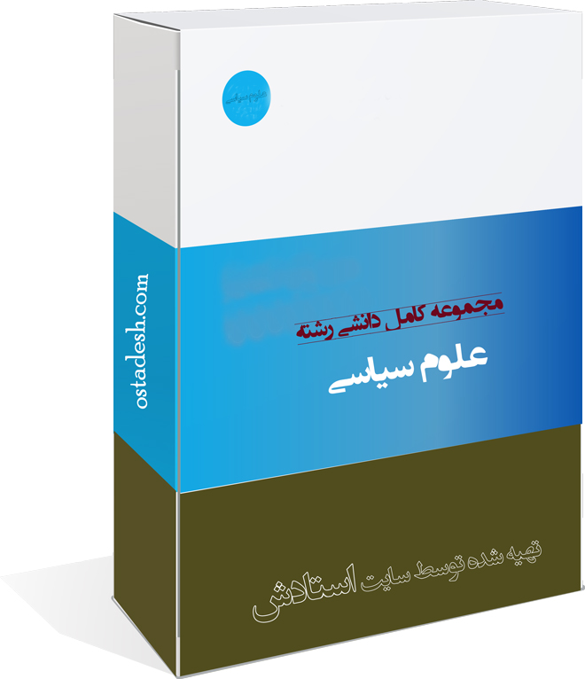 36-ostadesh-siasi علوم سیاسی