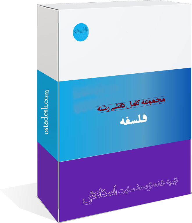 38-ostadesh-Falsafe رشته فلسفه