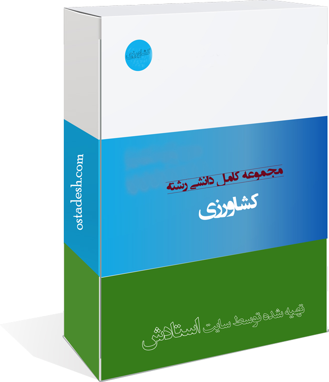 40-ostadesh-Keshavarzi رشته کشاورزی