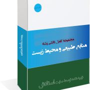 رشته منابع طبیعی و محیط زیست