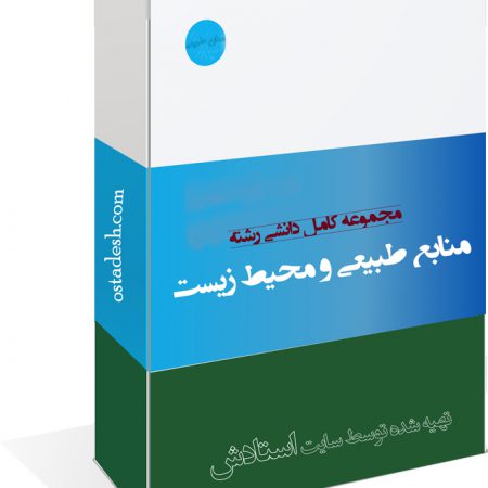 رشته منابع طبیعی و محیط زیست