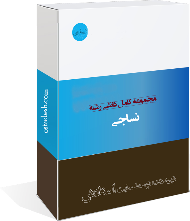 45-ostadesh-Nasaji نساجی
